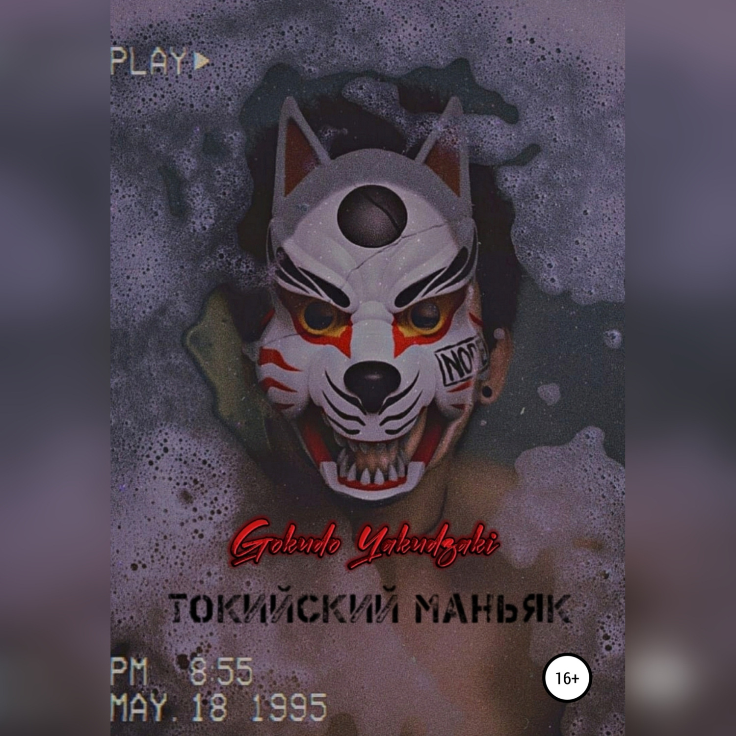 Обложка книги «Токийский маньяк»