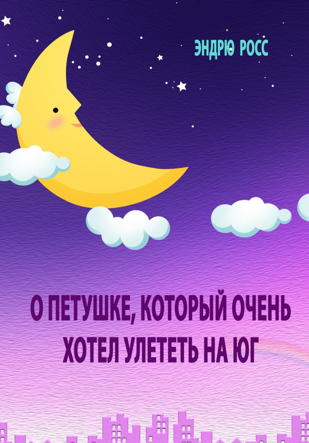 Обложка книги «О петушке, который очень хотел улететь на юг»