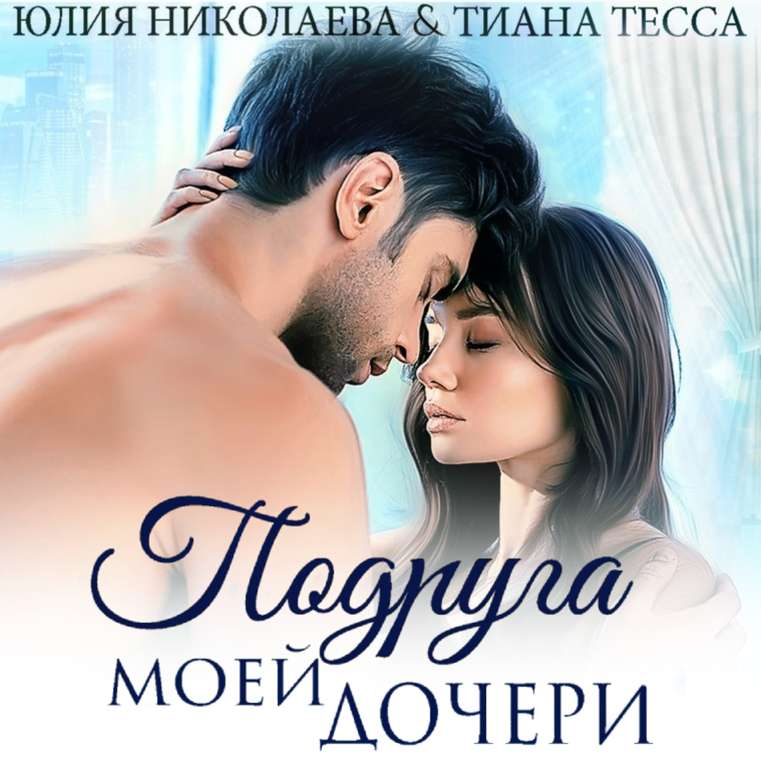 Обложка книги «Подруга моей дочери»