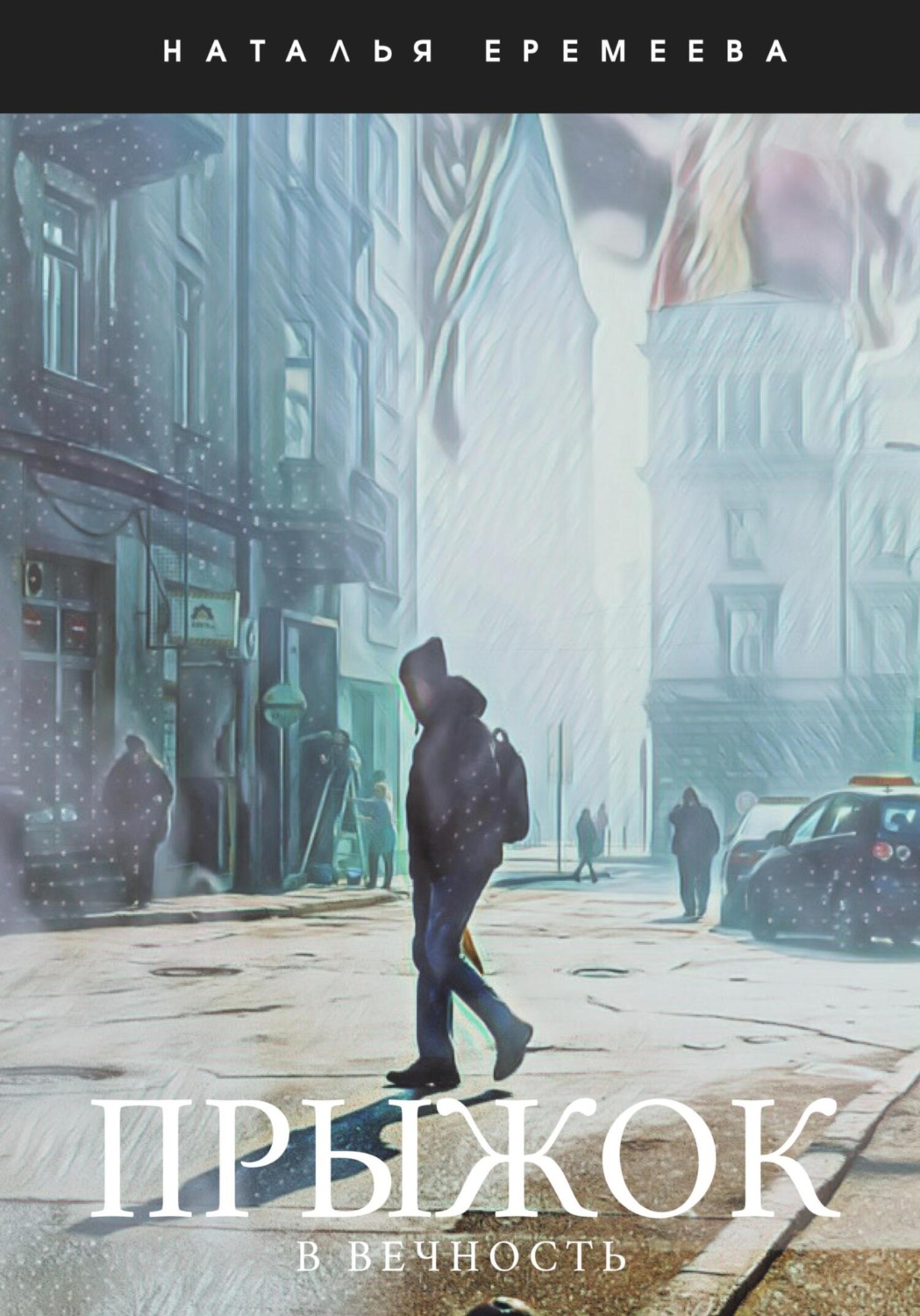 Обложка книги «Прыжок в Вечность»