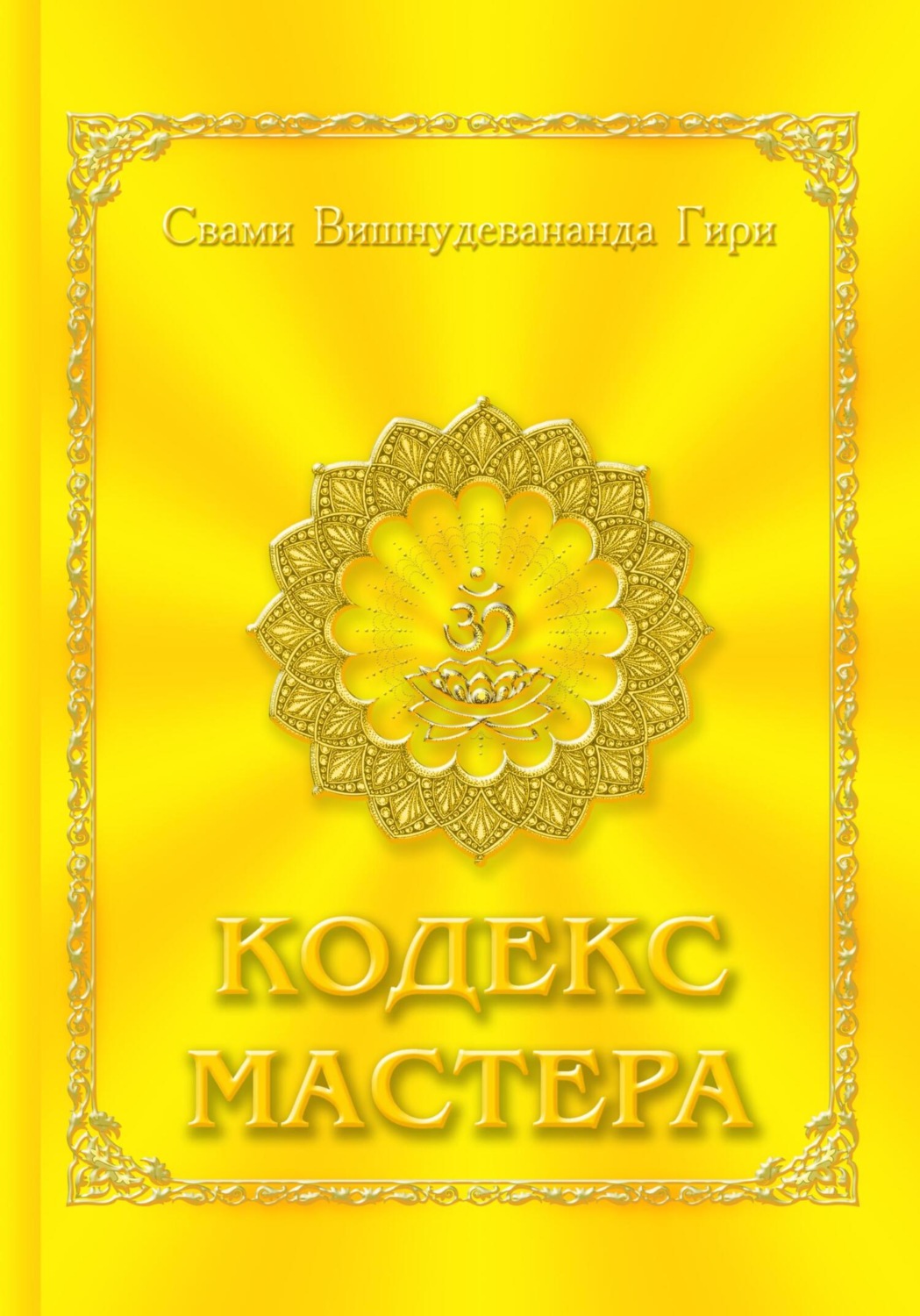 Обложка книги «Кодекс Мастера»
