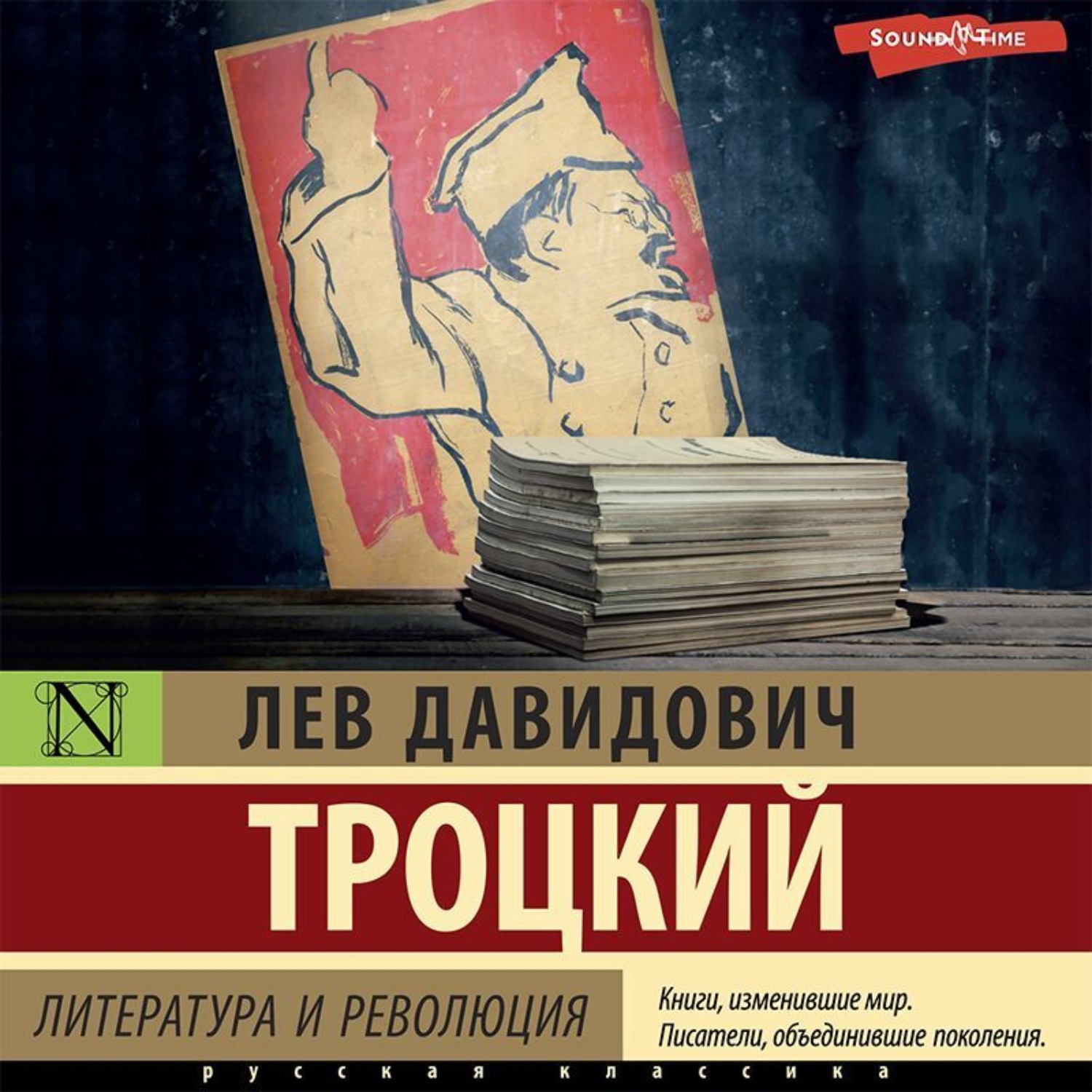 Обложка книги «Литература и революция»
