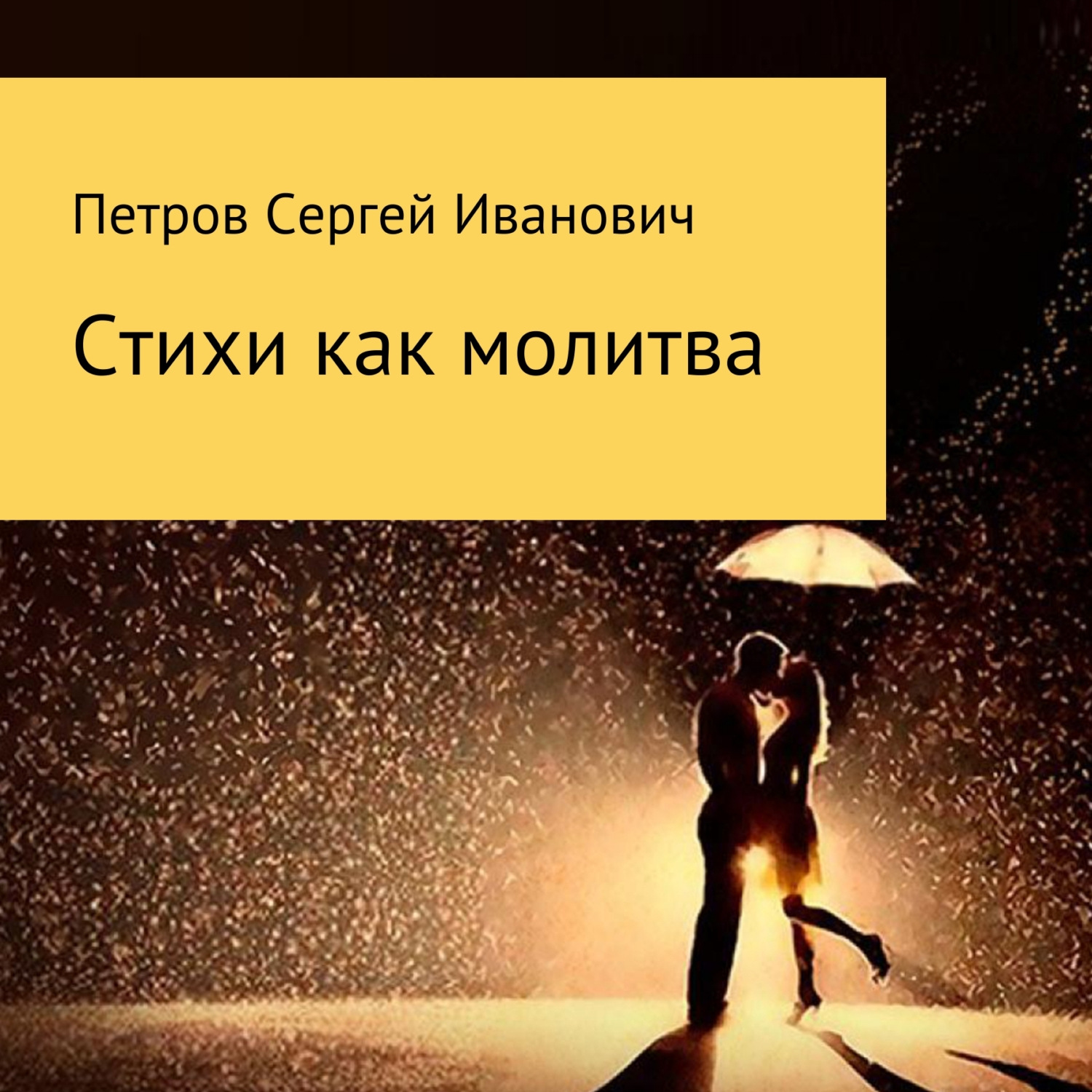 Обложка книги «Стихи как молитва»