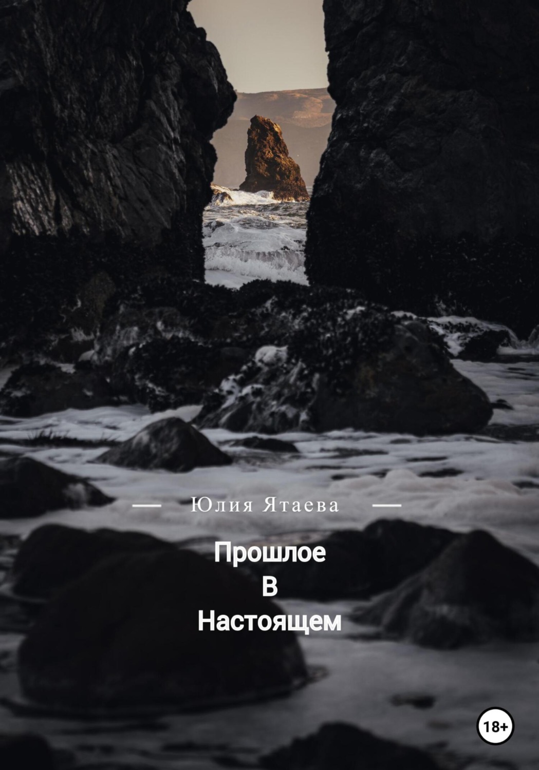 Обложка книги «Прошлое в настоящем»