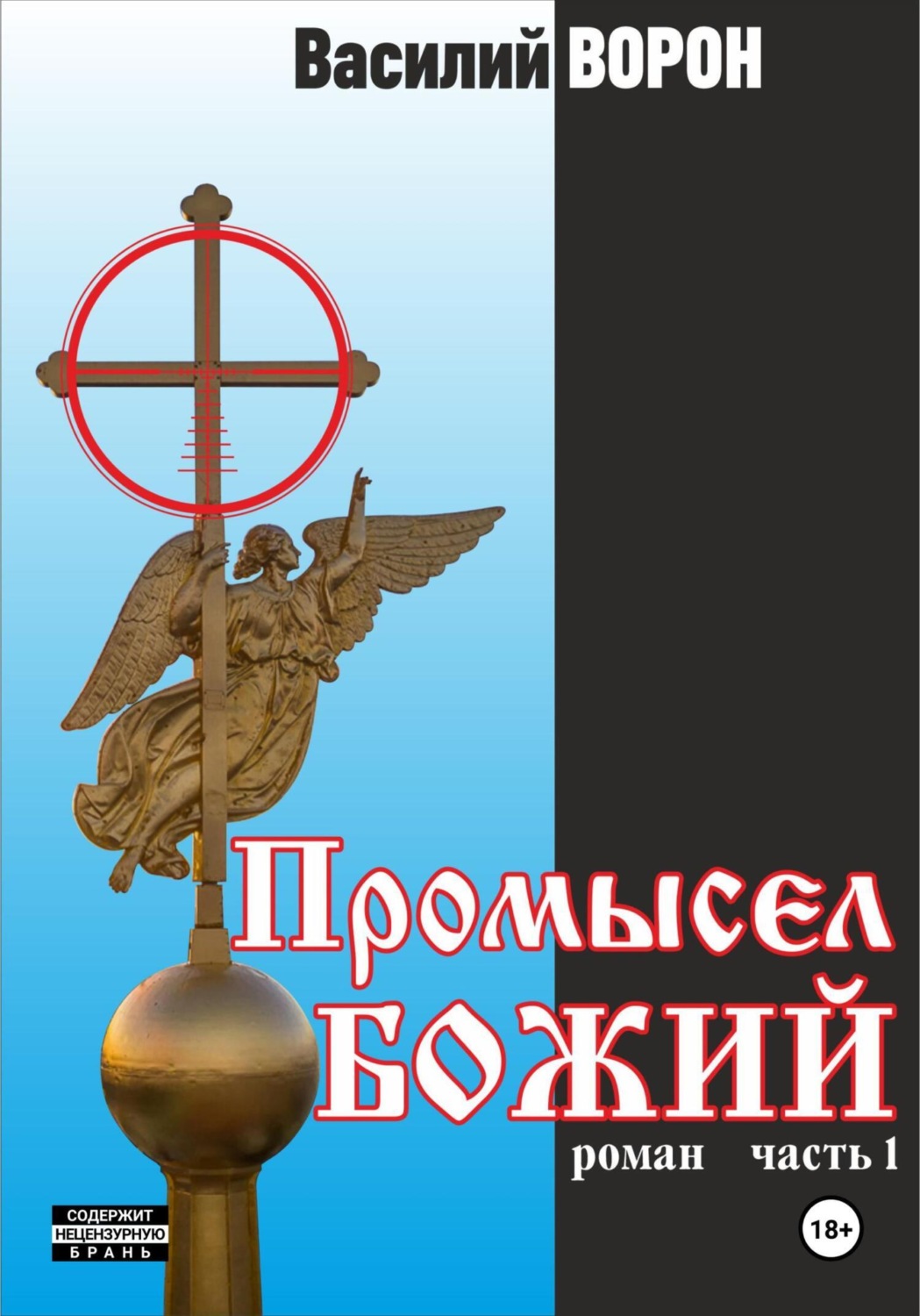 Обложка книги «Промысел божий»