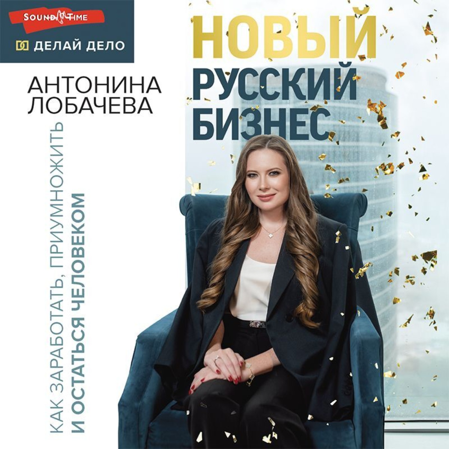 Обложка книги «Новый русский бизнес. Как заработать, приумножить и остаться человеком»