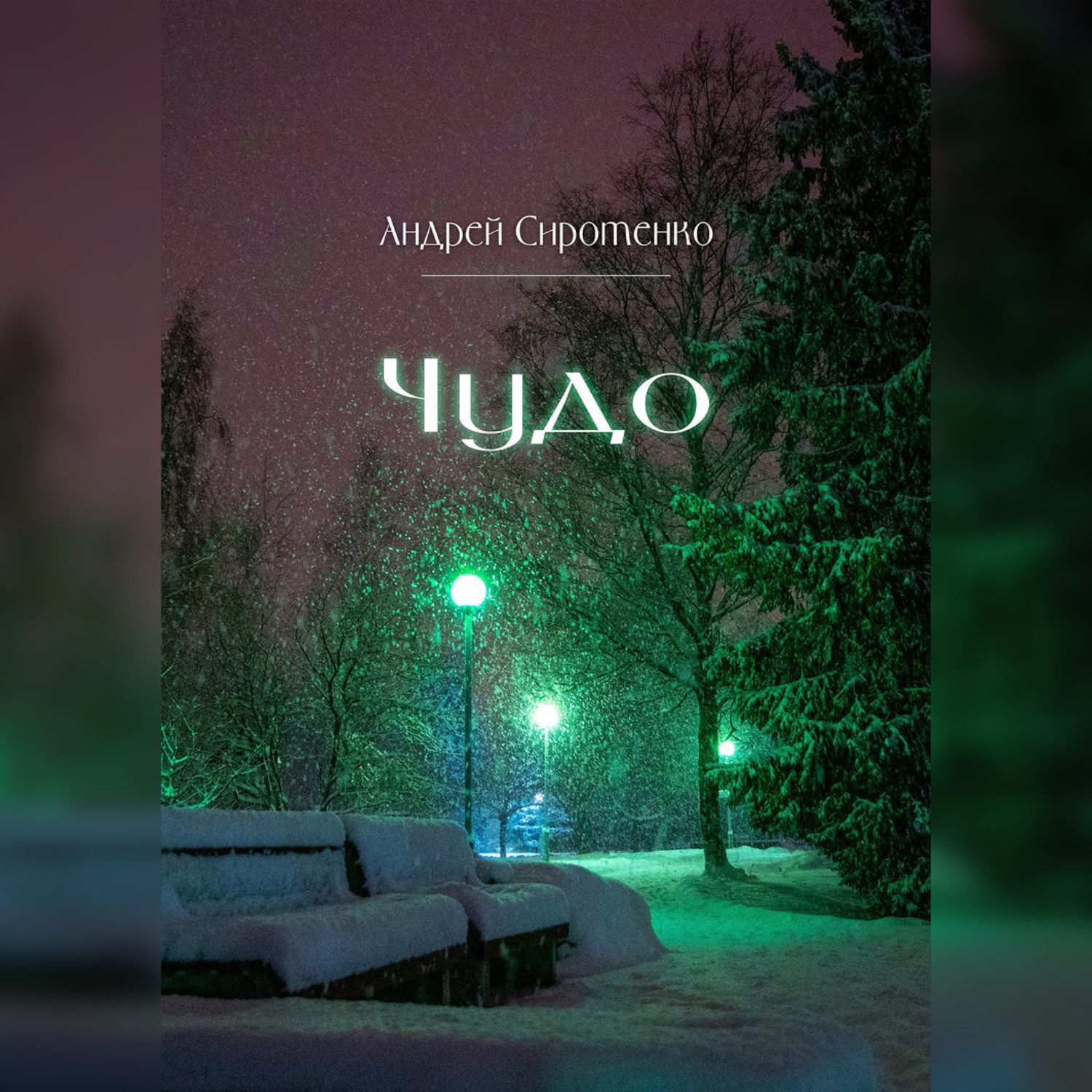 Обложка книги «Чудо»