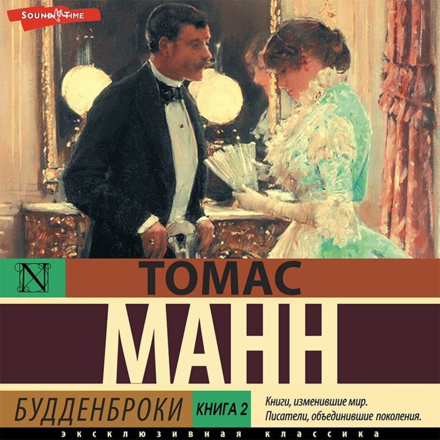 Обложка книги «Будденброки. Книга 2»