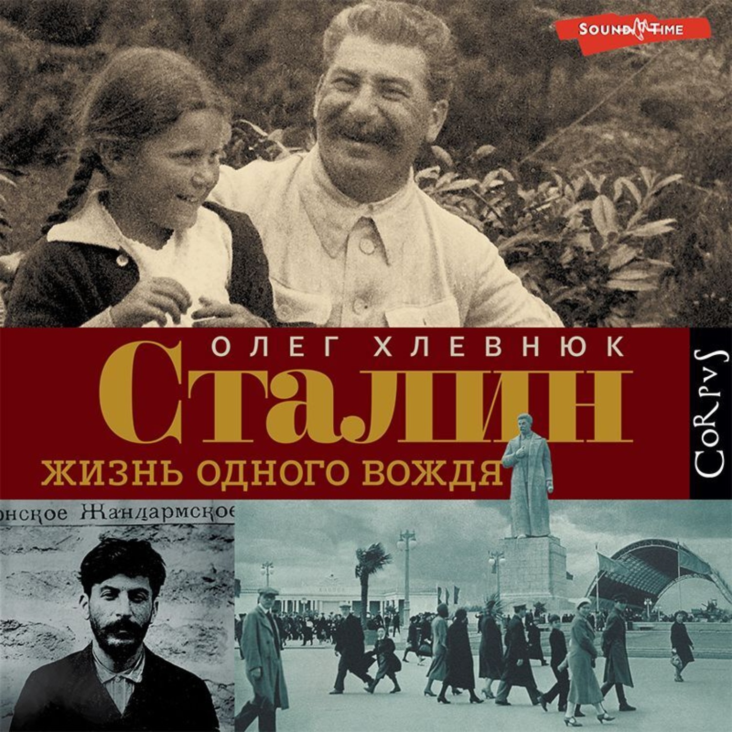 Обложка книги «Сталин. Жизнь одного вождя»