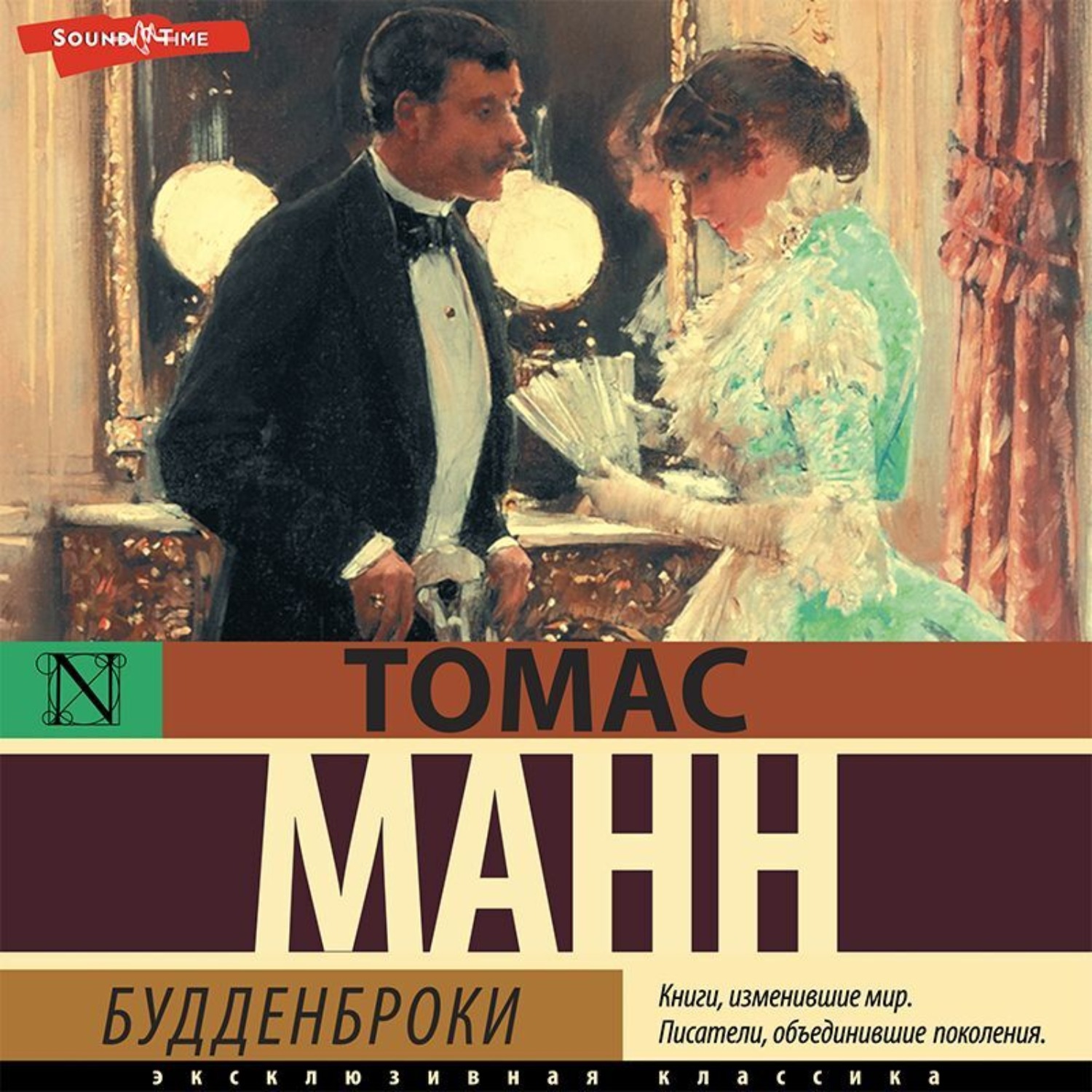 Обложка книги «Будденброки»
