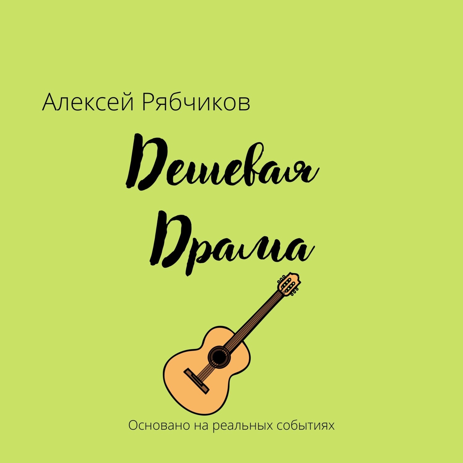 Обложка книги «Дешевая драма»