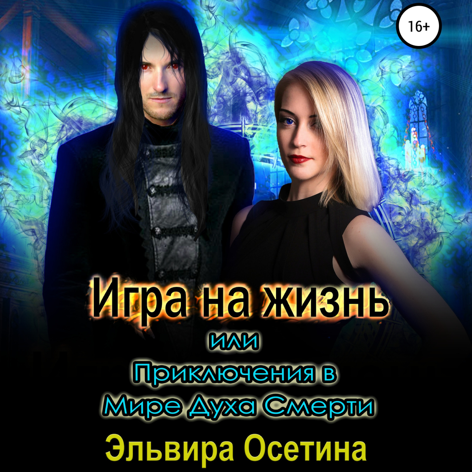 Обложка книги «Игра на жизнь, или Приключения в Мире Духа Смерти»