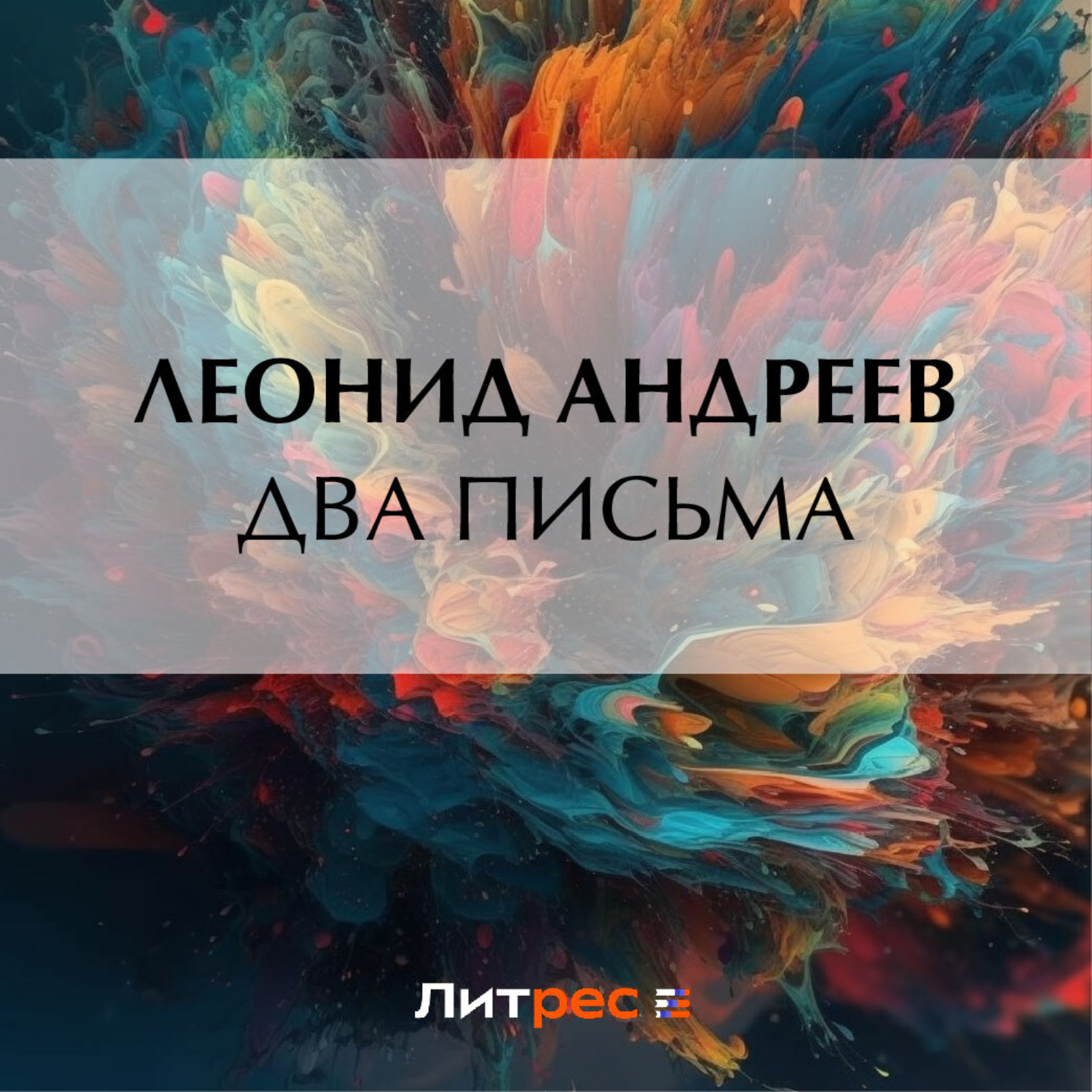 Обложка книги «Два письма»