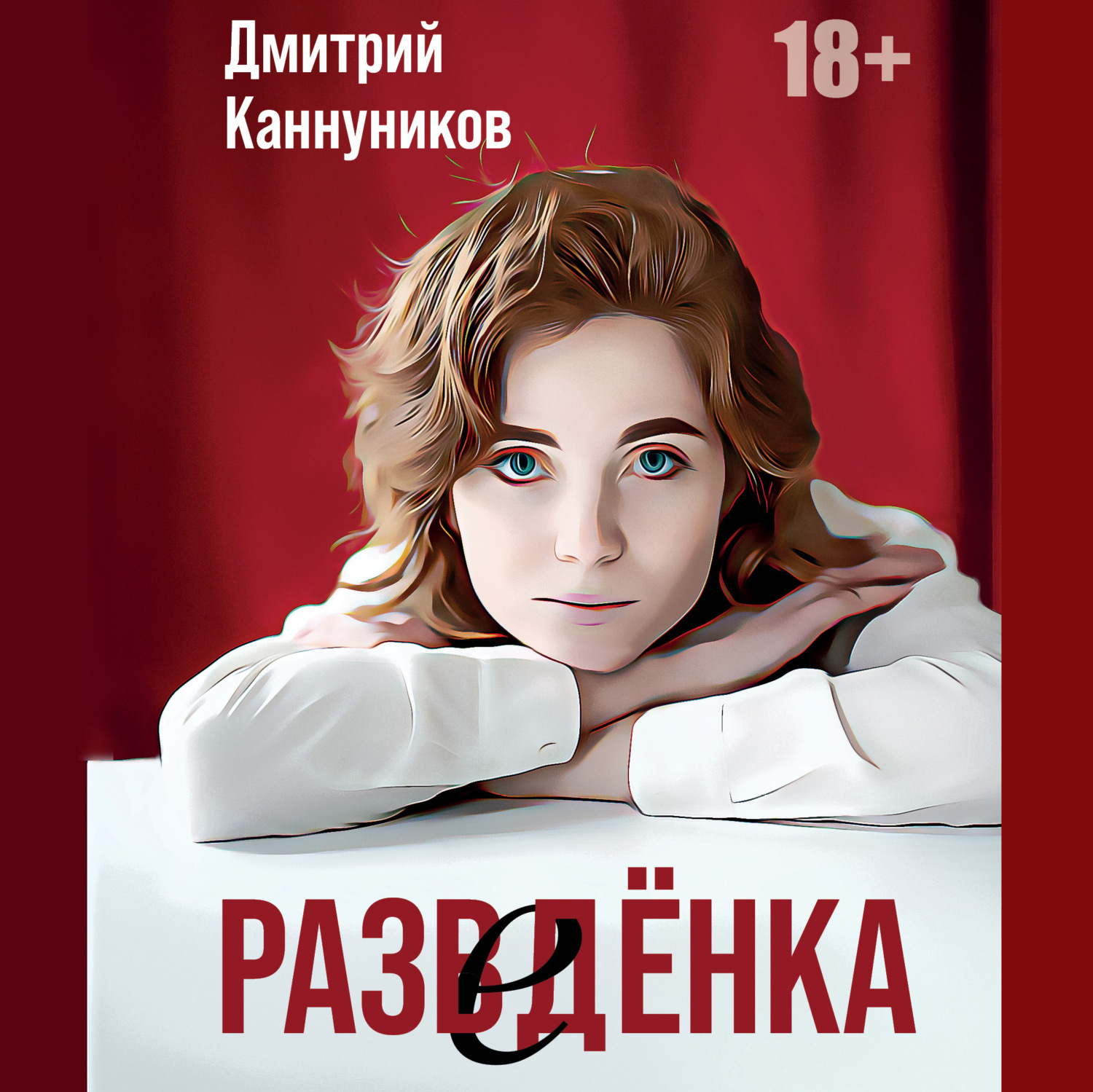 Обложка книги «Разведёнка»