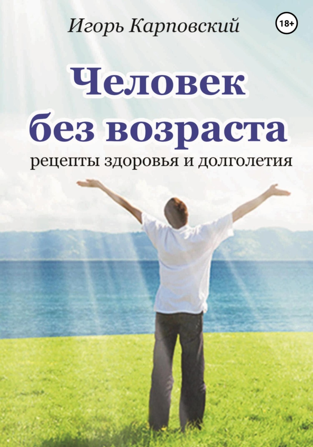 Обложка книги «Человек без возраста»