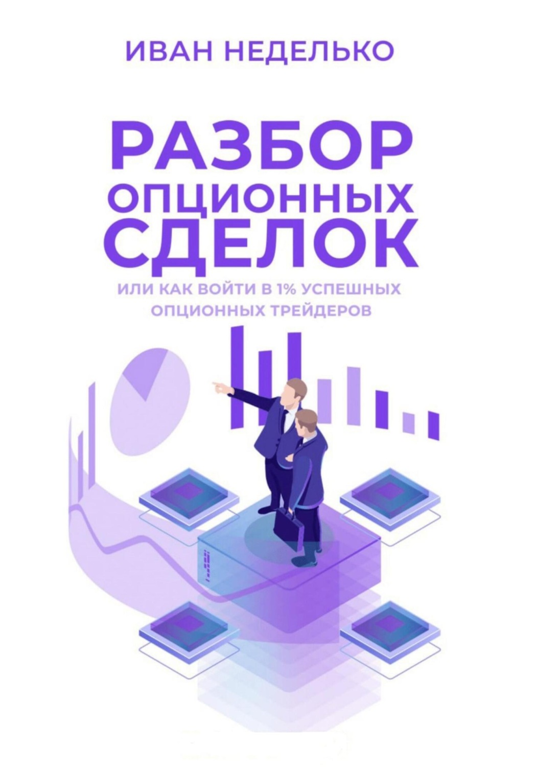 Обложка книги «Разбор опционных сделок»