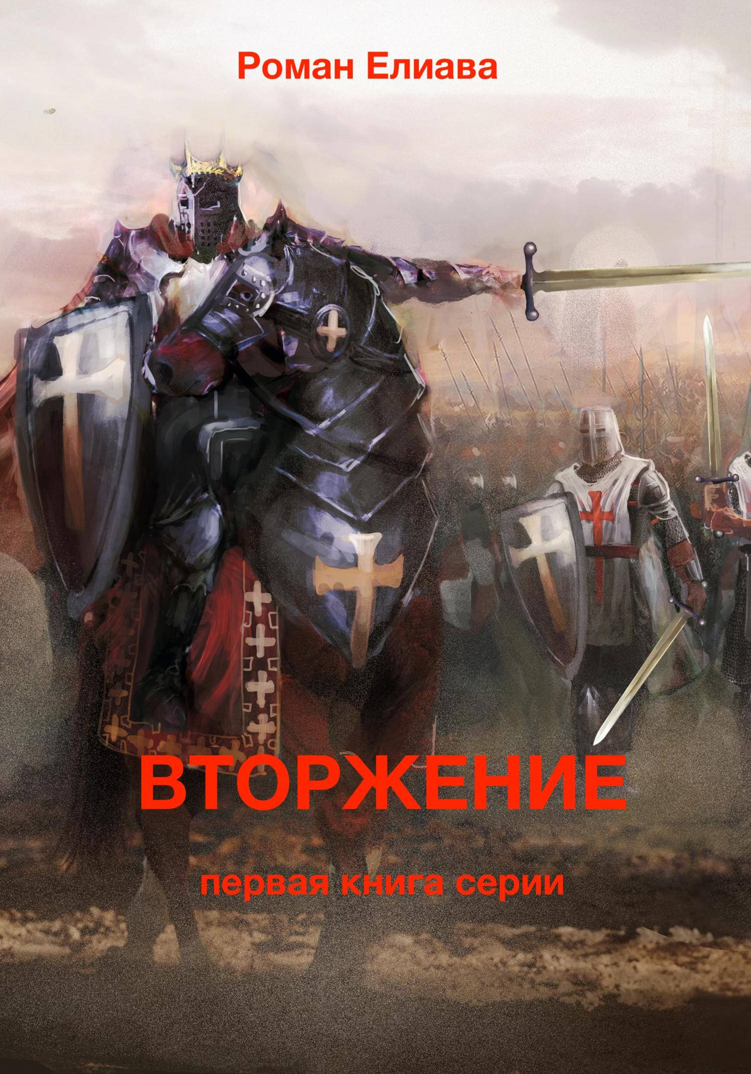 Обложка книги «Вторжение»