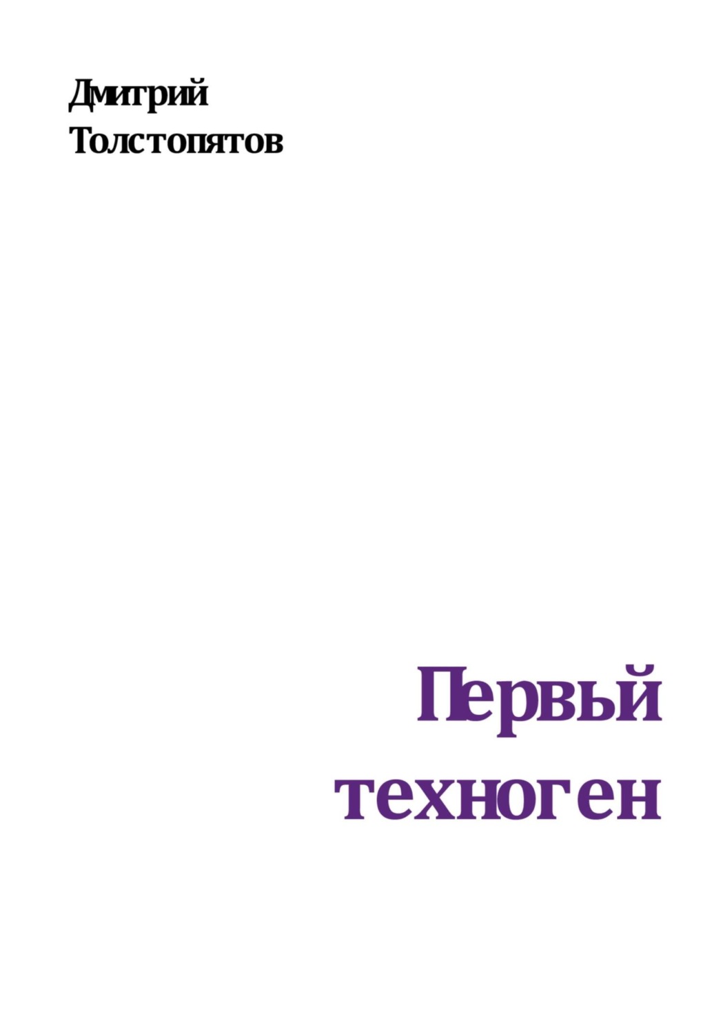 Обложка книги «Первый техноген»