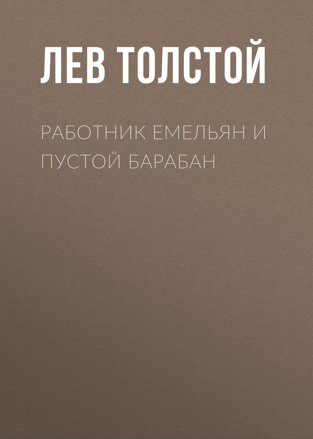 Обложка книги «Работник Емельян и пустой барабан»