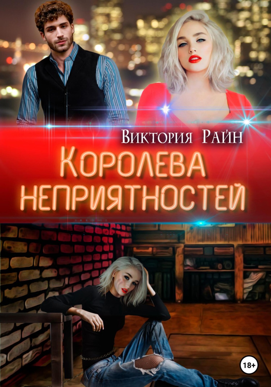 Обложка книги «Королева неприятностей»