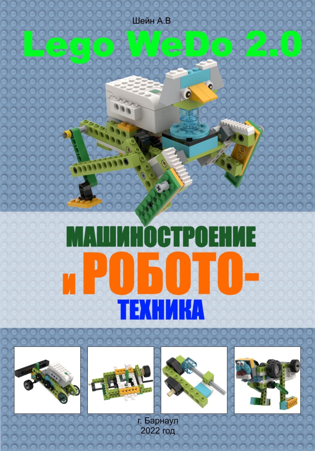 Обложка книги «Машиностроение и робототехника версия 2.0»