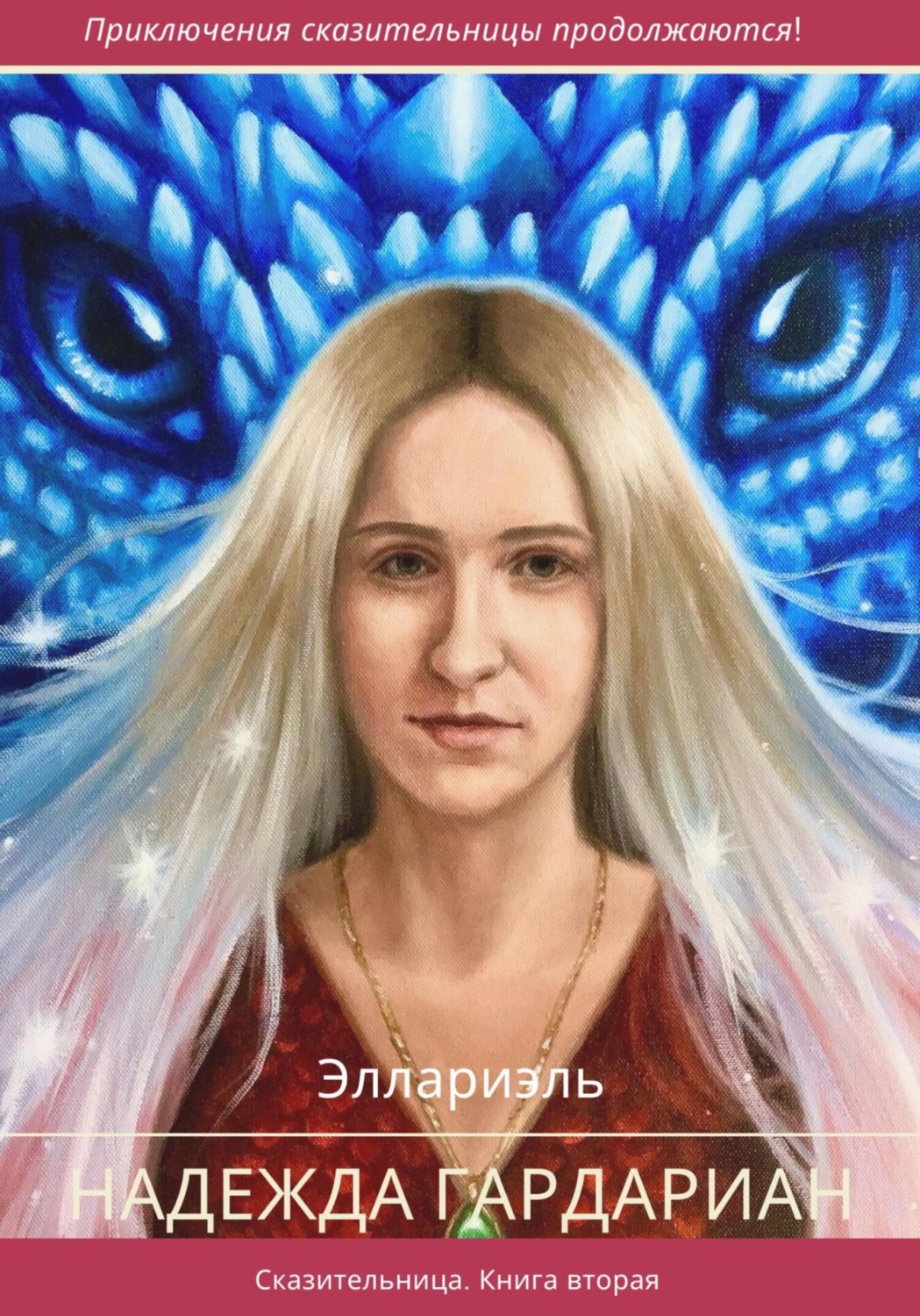Обложка книги «Надежда Гардариан»