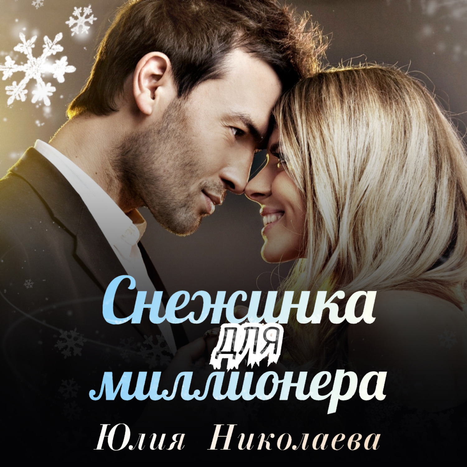 Обложка книги «Снежинка для миллионера»