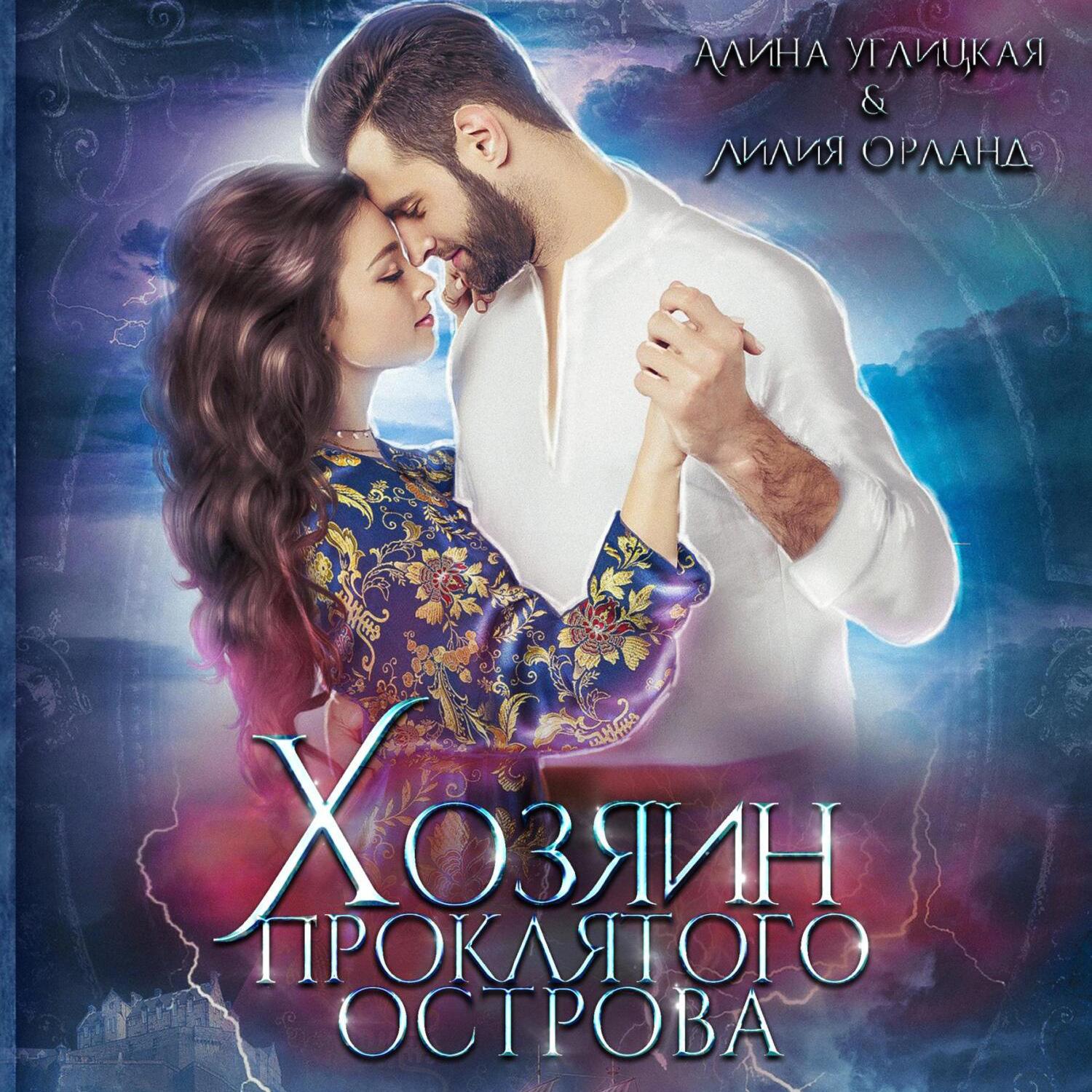 Обложка книги «Хозяин проклятого острова»