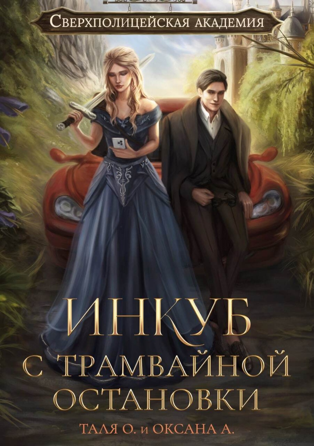 Обложка книги «Инкуб с трамвайной остановки»