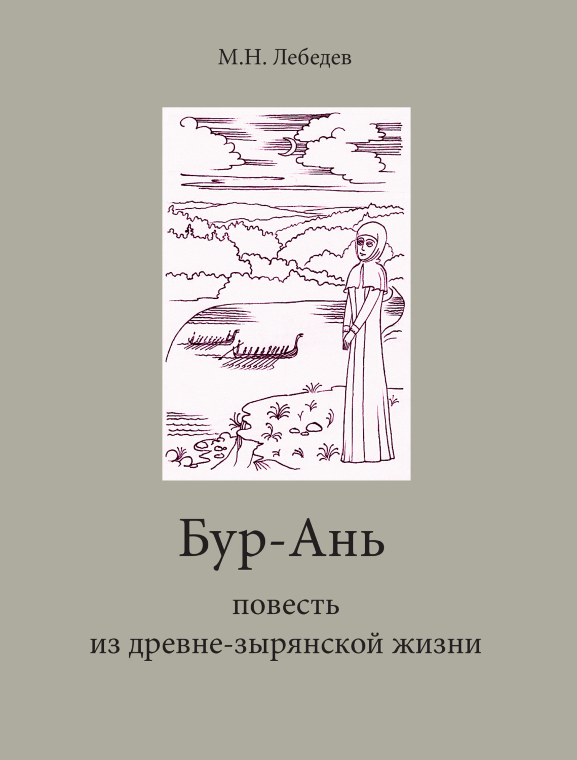 Обложка книги «Бур-Ань. Повесть из древне-зырянской жизни»