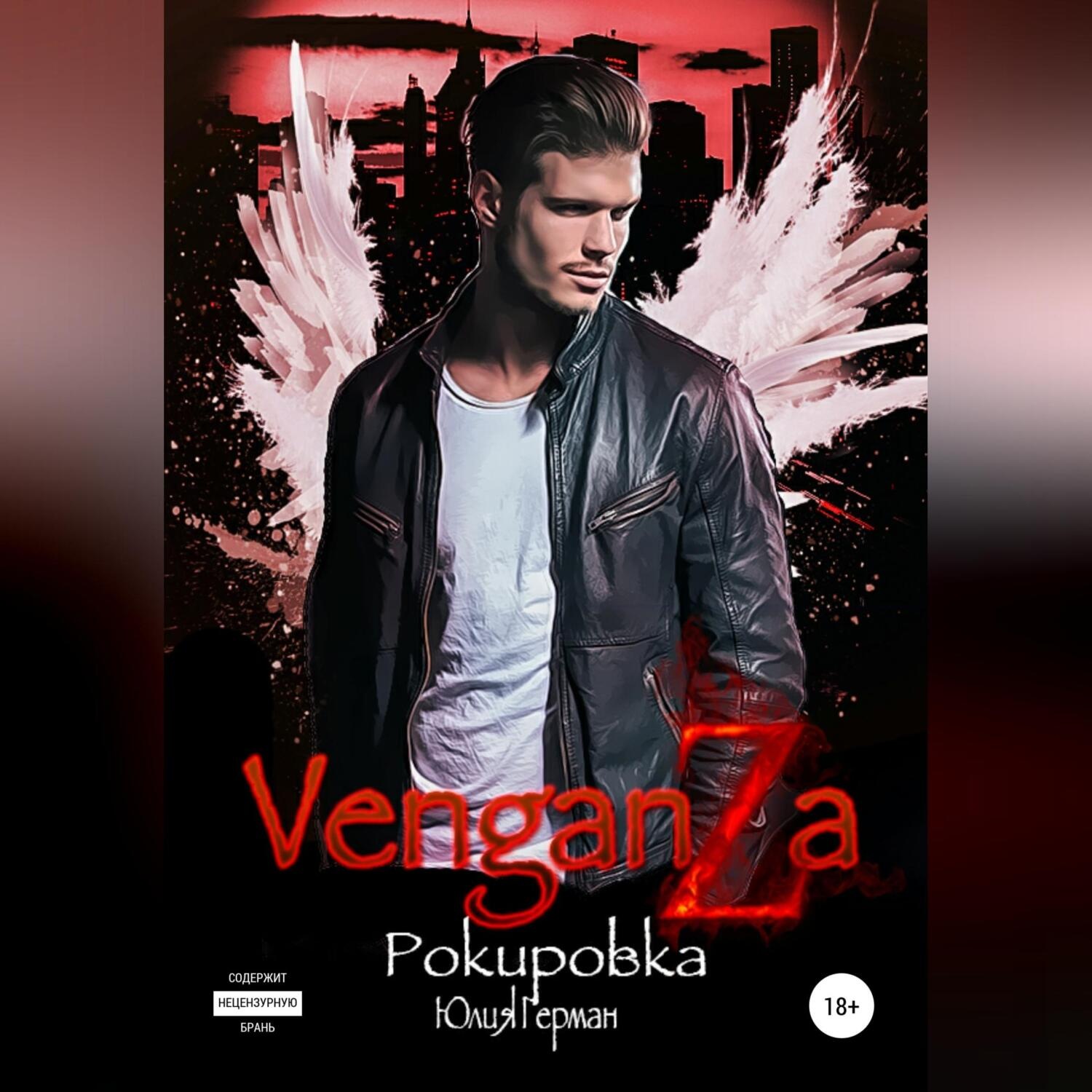 Обложка книги «Венганза. Рокировка»