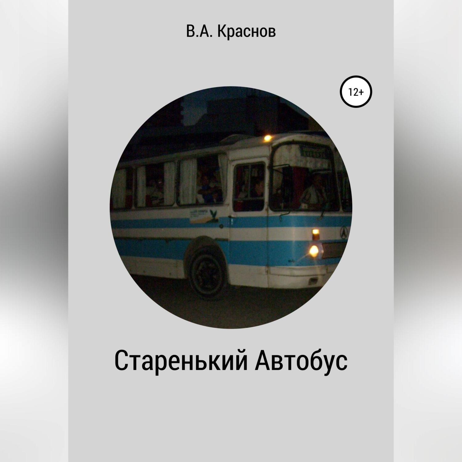 Обложка книги «Старенький автобус»