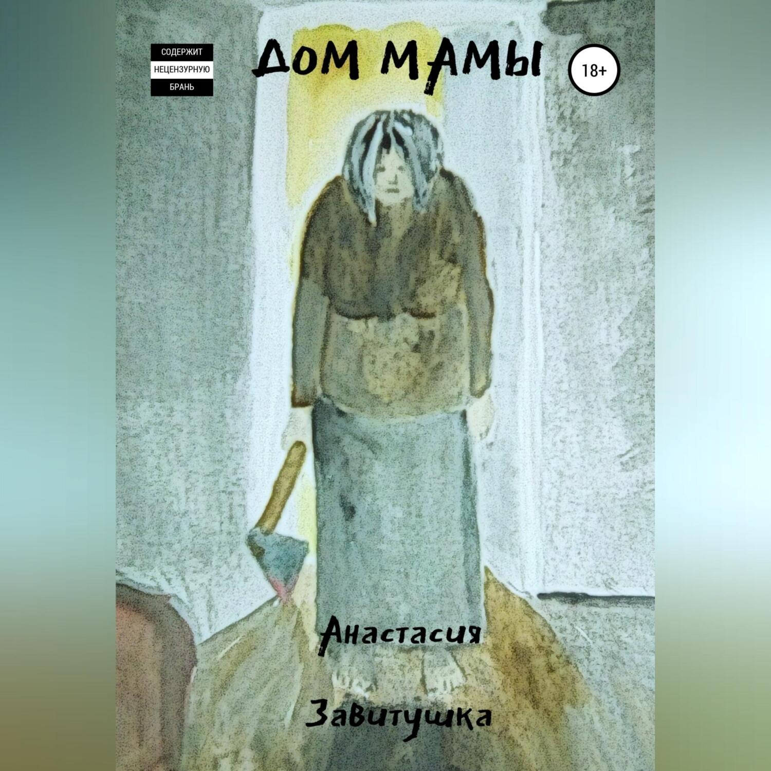 Обложка книги «Дом Мамы»