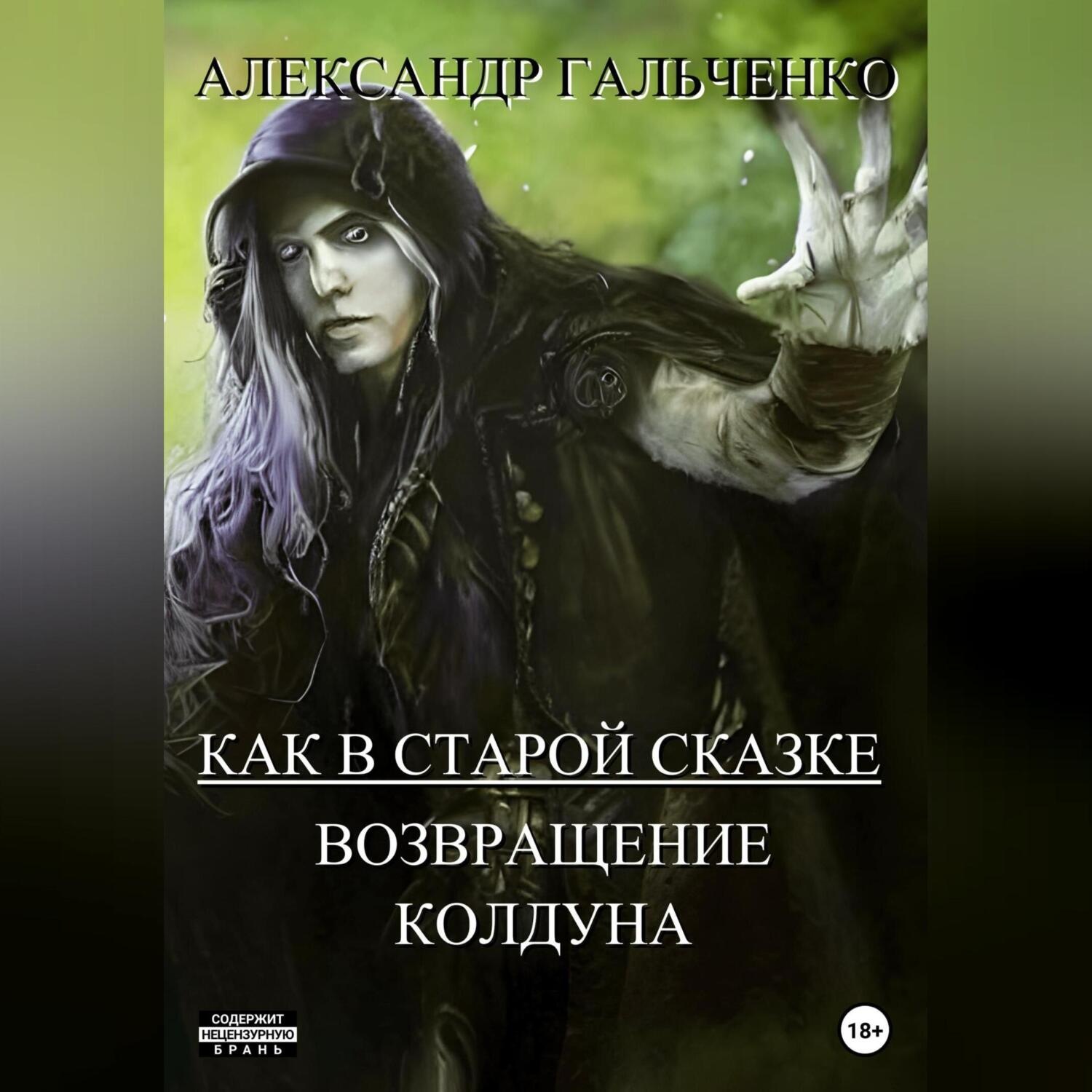Обложка книги «Как в старой сказке. Возвращение колдуна»