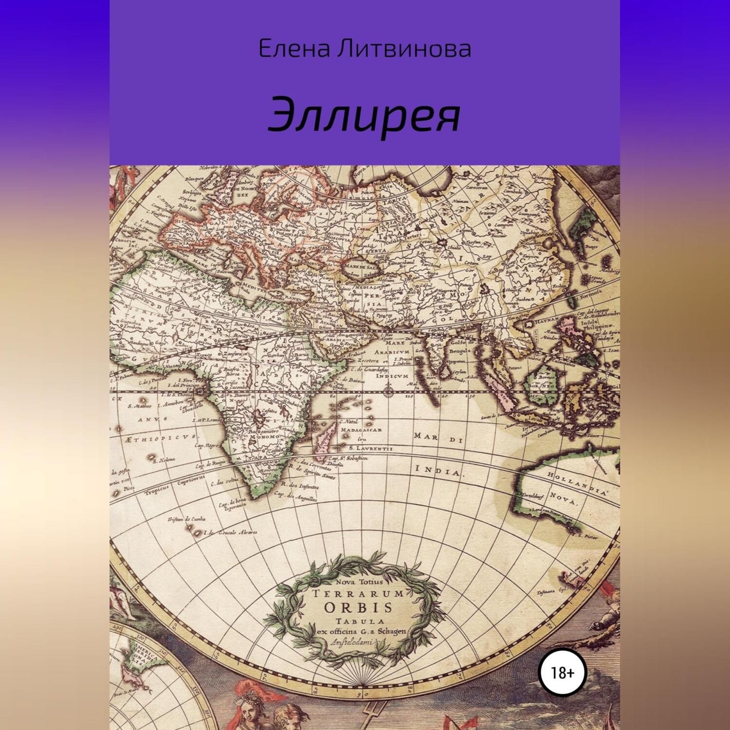 Обложка книги «Эллирея»
