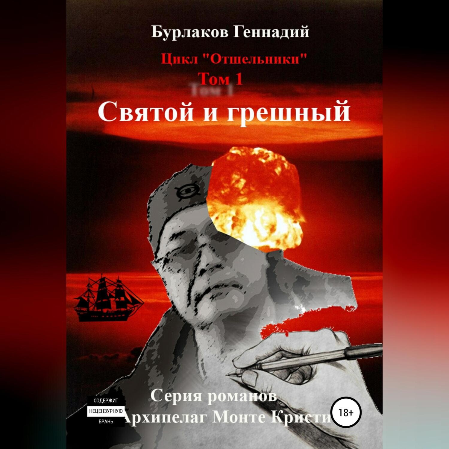 Обложка книги «Святой и грешный. Цикл «Отшельники». Том 1»