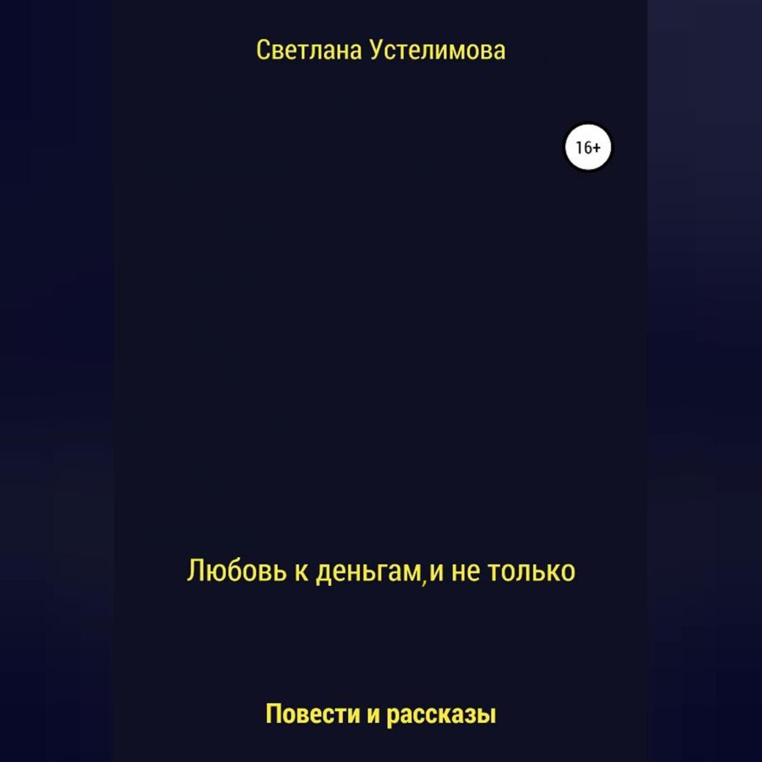 Обложка книги «Любовь к деньгам, и не только»