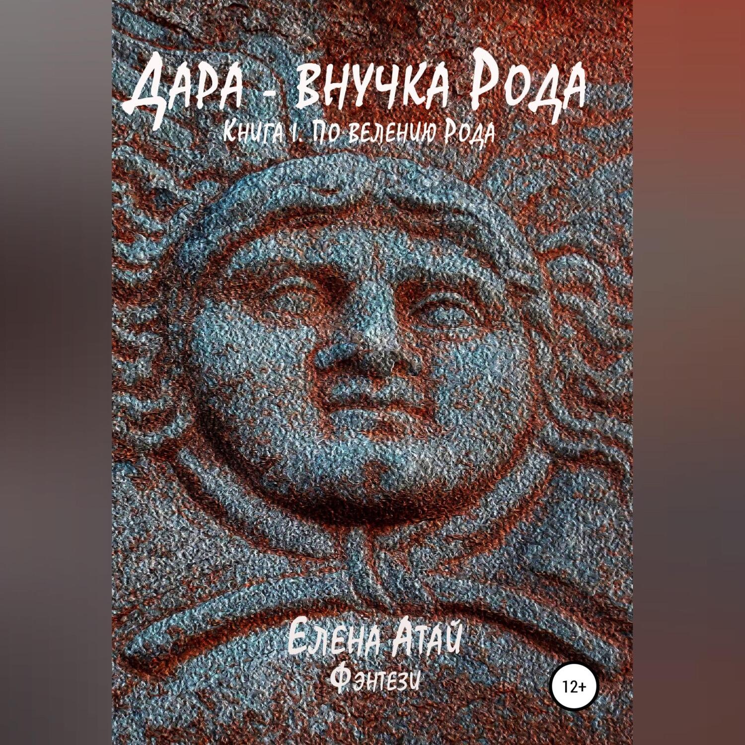 Обложка книги «Дара – внучка Рода. Книга I. По велению Рода»