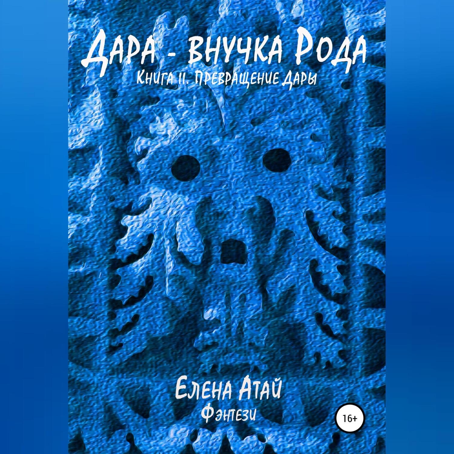 Обложка книги «Дара – внучка Рода. Книга II. Превращение Дары»