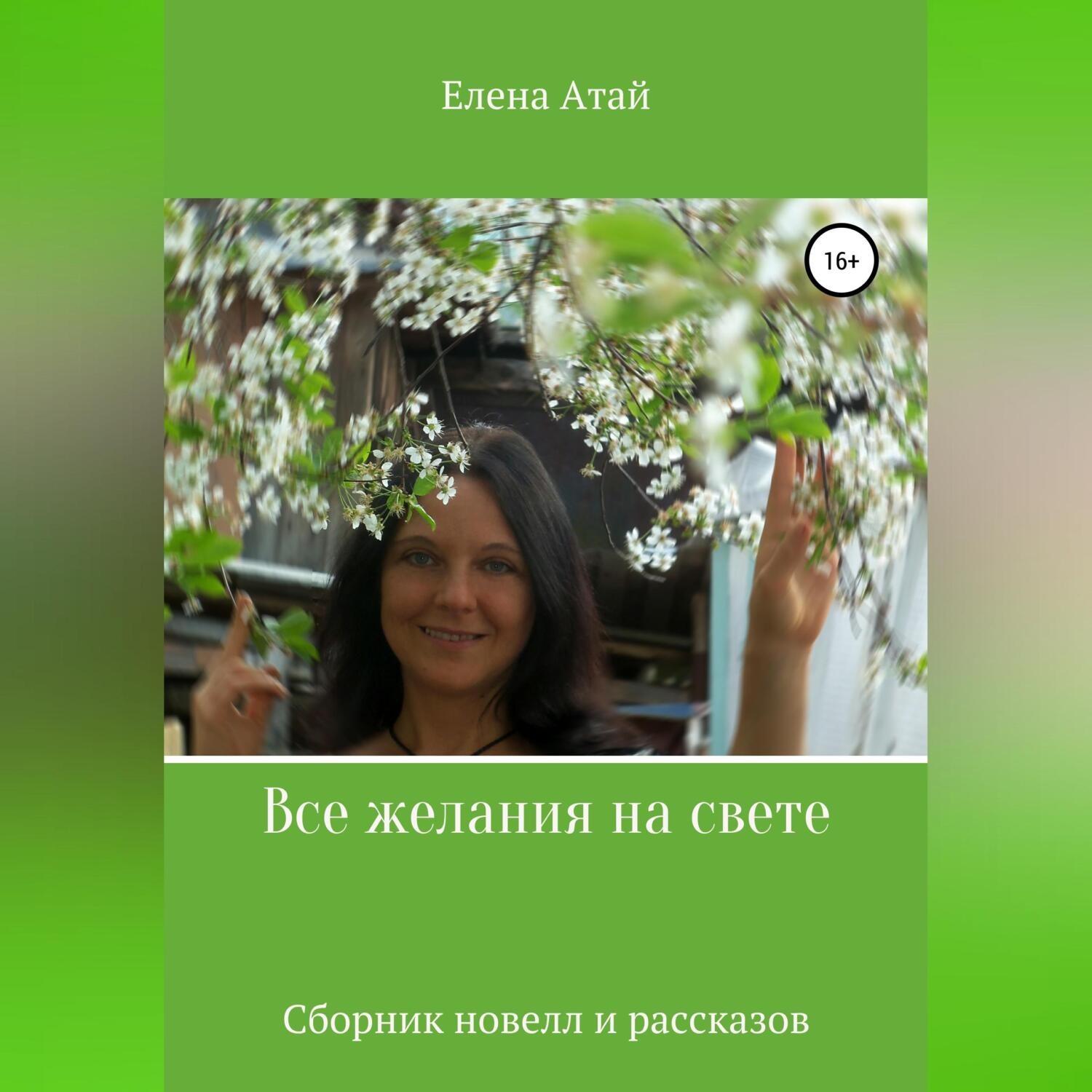 Обложка книги «Все желания на свете. Сборник новелл и рассказов»