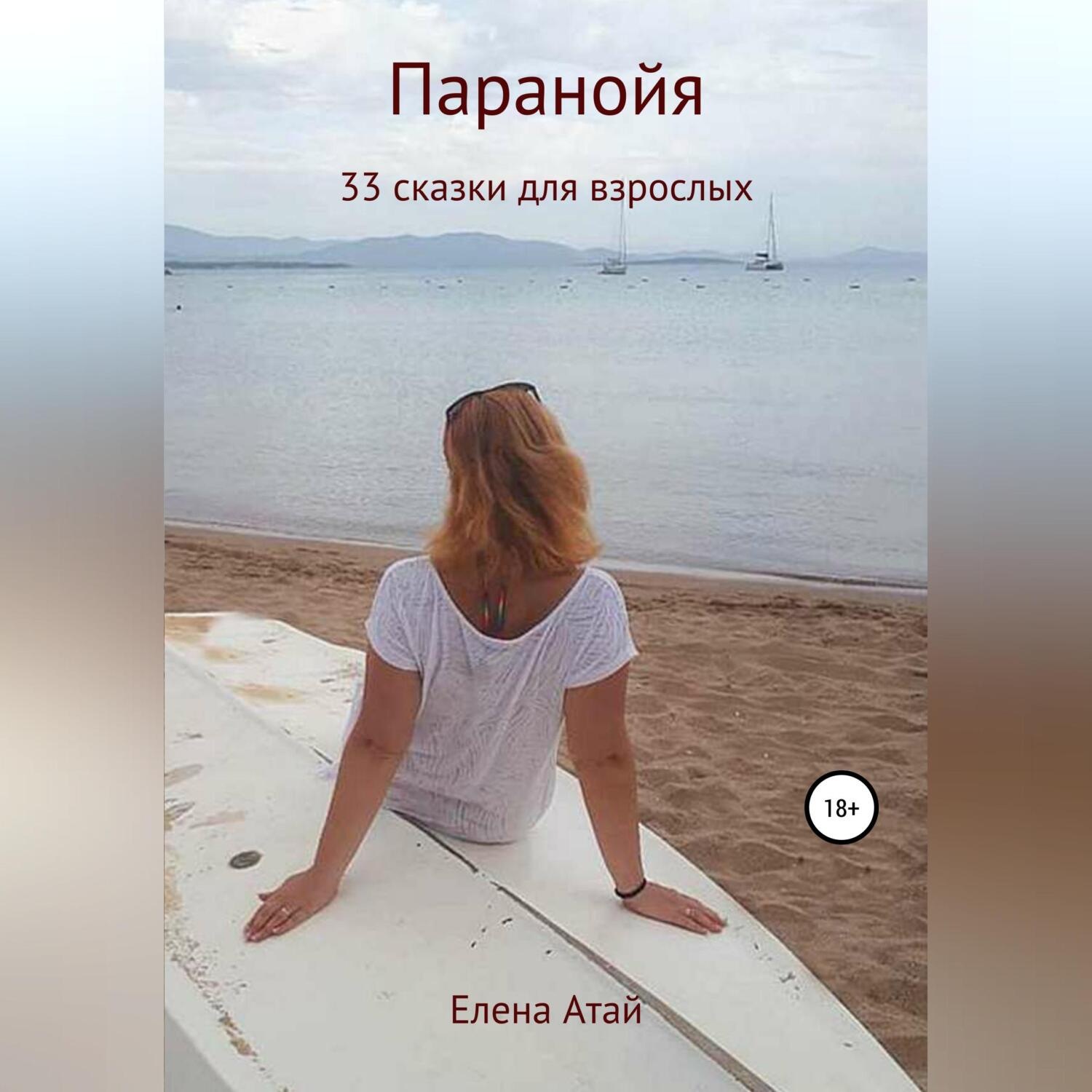 Обложка книги «Паранойя. 33 сказки для взрослых»