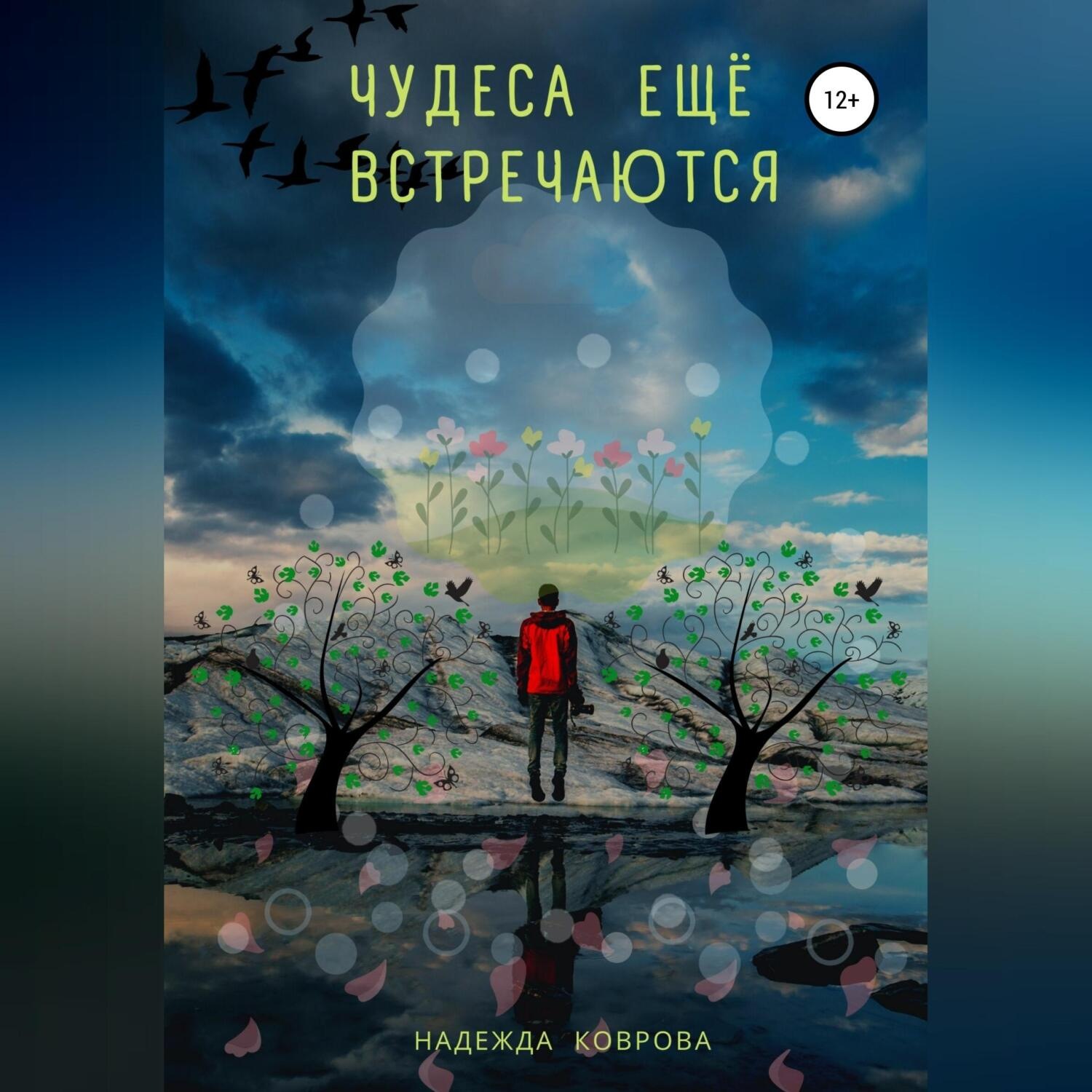 Обложка книги «Чудеса еще встречаются»