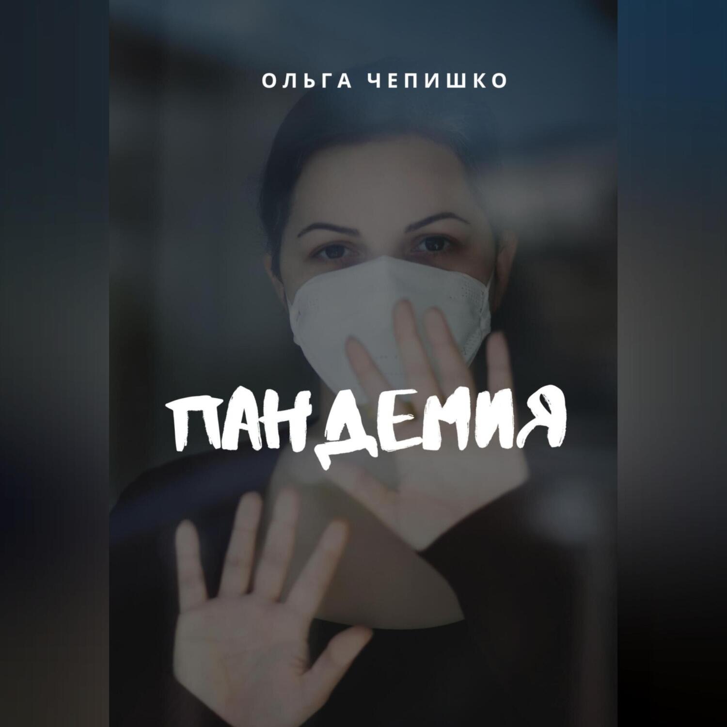 Обложка книги «Пандемия»