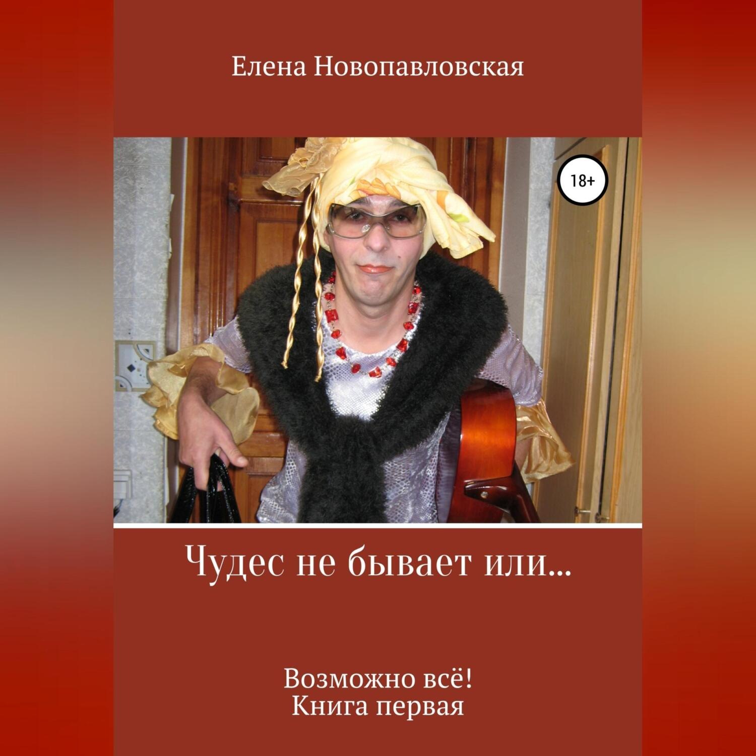 Обложка книги «Чудес не бывает, или Возможно всё. Книга первая»
