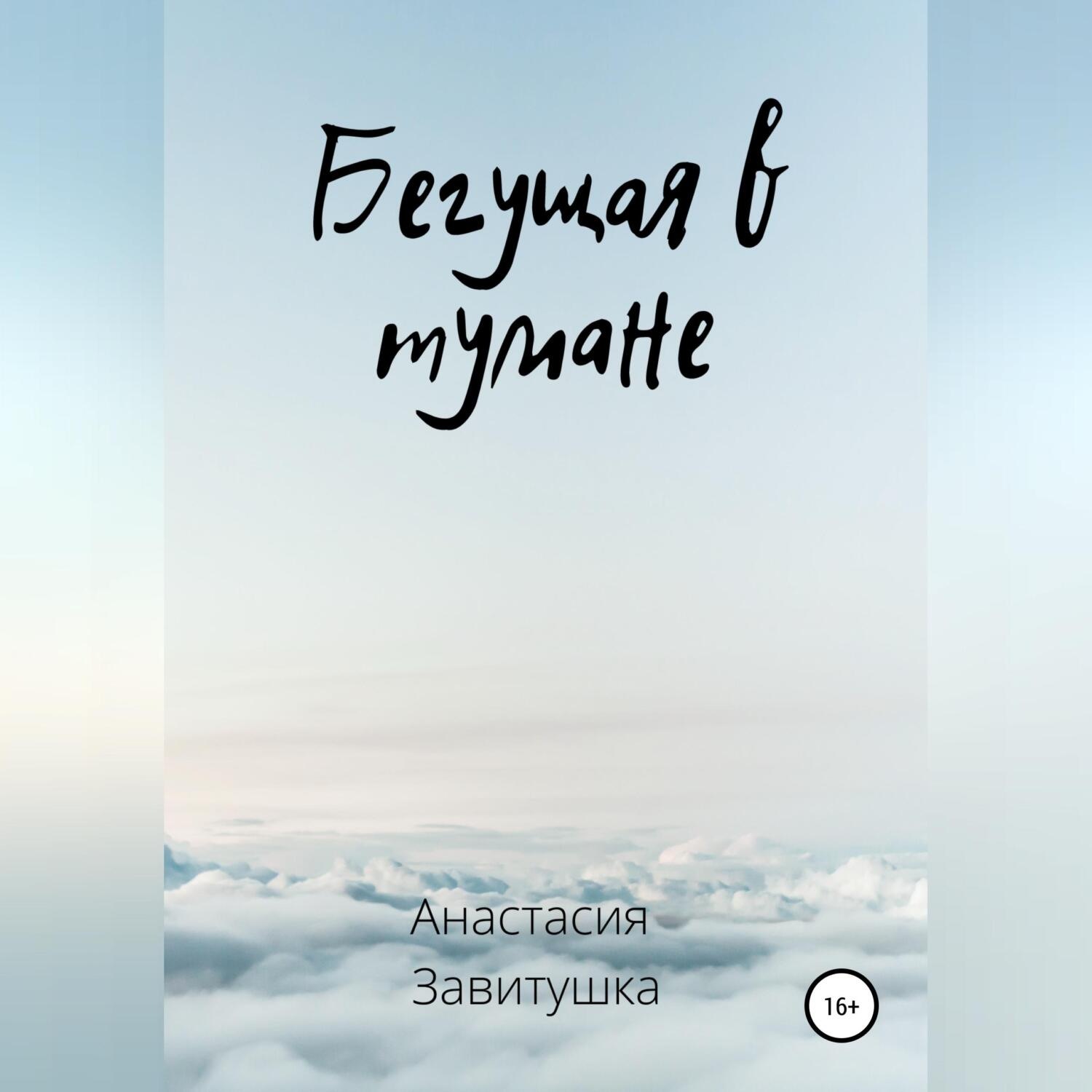Обложка книги «Бегущая в тумане»
