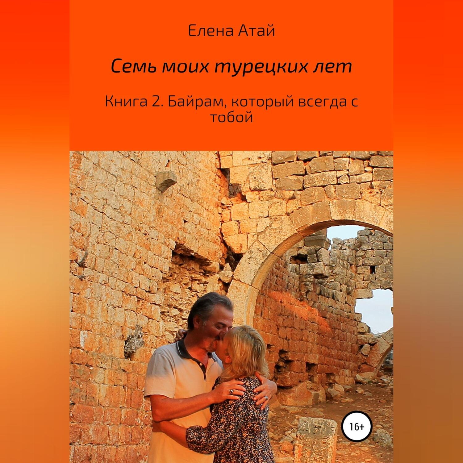 Обложка книги «Семь моих турецких лет. Книга 2. Байрам, который всегда с тобой»