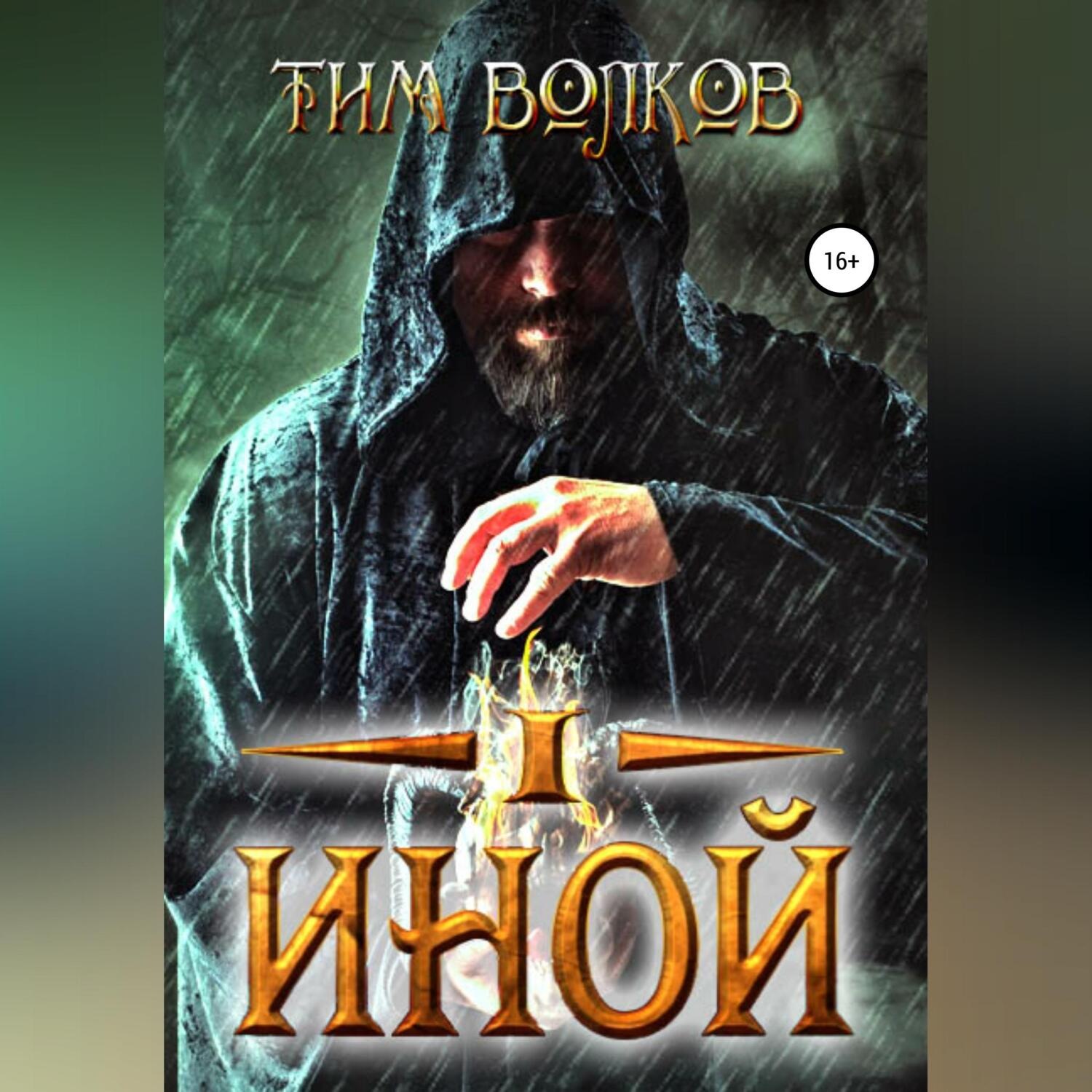 Обложка книги «Иной»