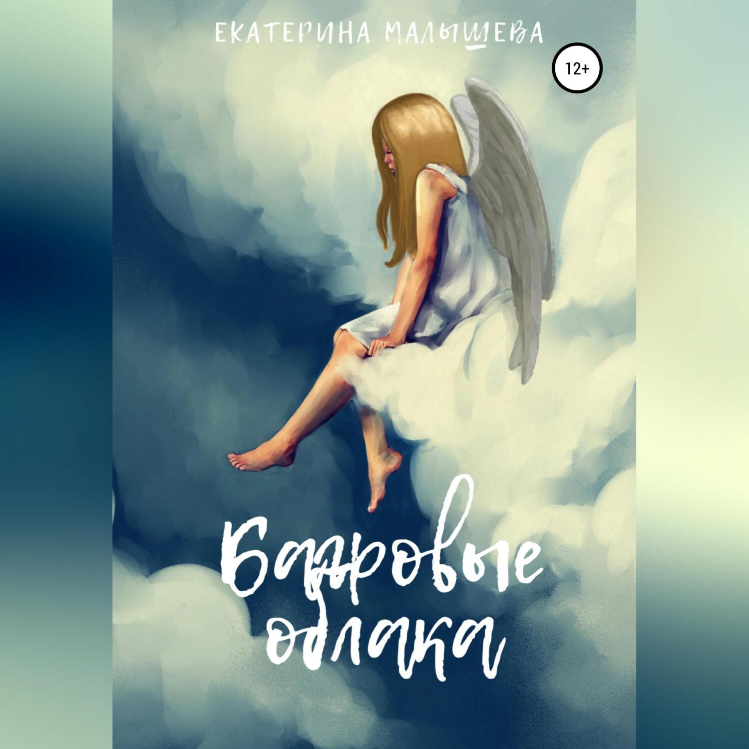 Обложка книги «Багровые облака»