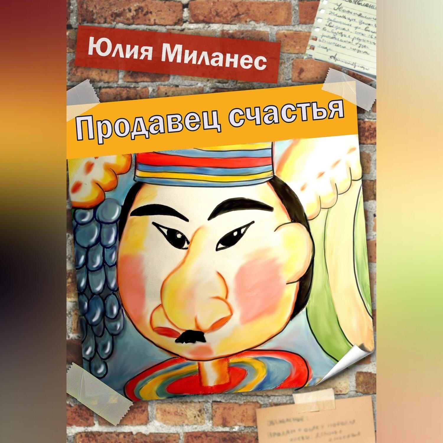 Обложка книги «Продавец счастья»