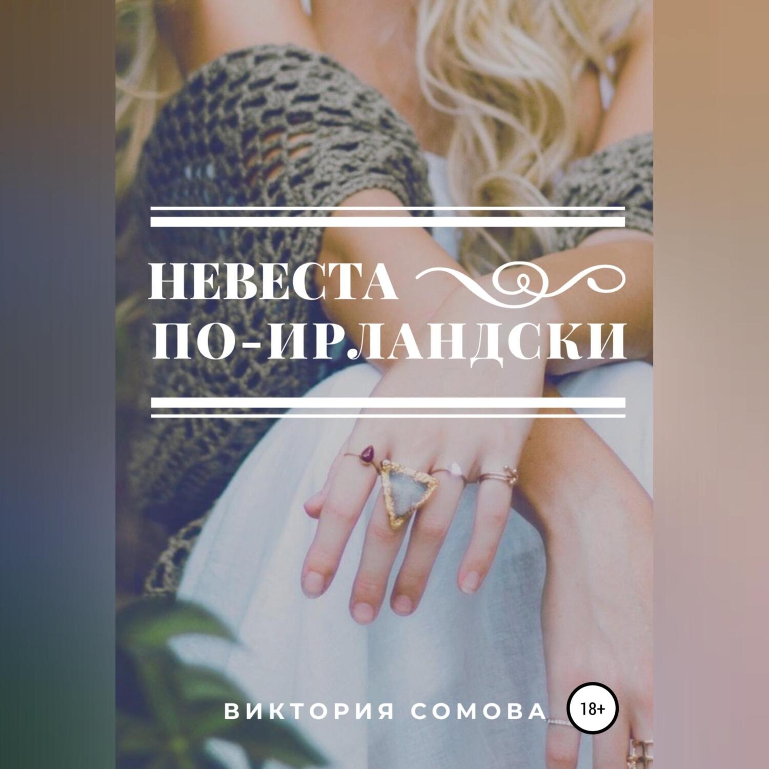 Обложка книги «Невеста по-ирландски»